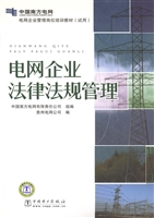 电网企业法律法规管理