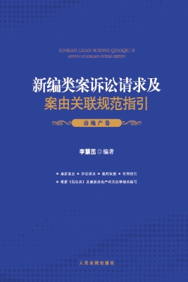 新编类案诉讼请求及案