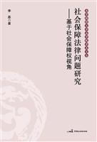 社会保障法律问题研究