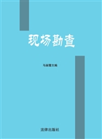 现场勘查