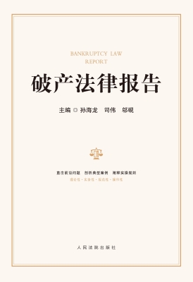 破产法律报告
