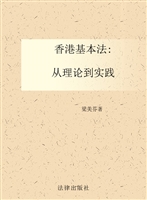 香港基本法——从理论