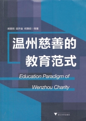 温州慈善的教育范式