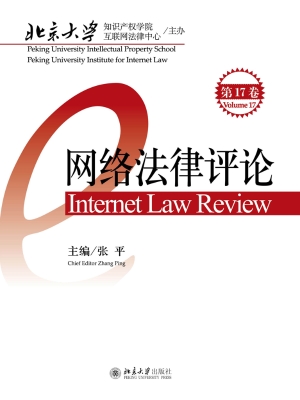 网络法律评论（第17卷）
