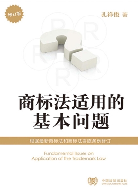 商标法适用的基本问题