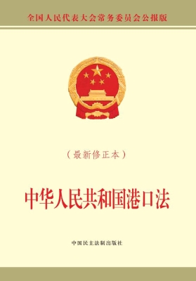 中华人民共和国港口法