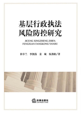 基层行政执法风险防控
