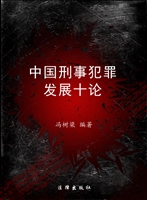 中国刑事犯罪发展十论