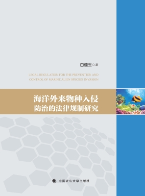 海洋外来物种入侵防治