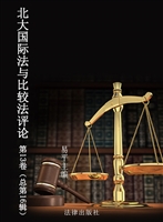 北大国际法与比较法评
