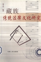 藏族传统法律文化研究