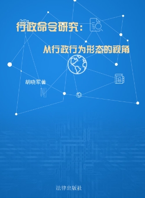 行政命令研究——从行