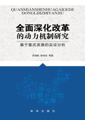 全面深化改革的动力机