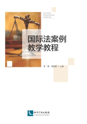 国际法案例教学教程