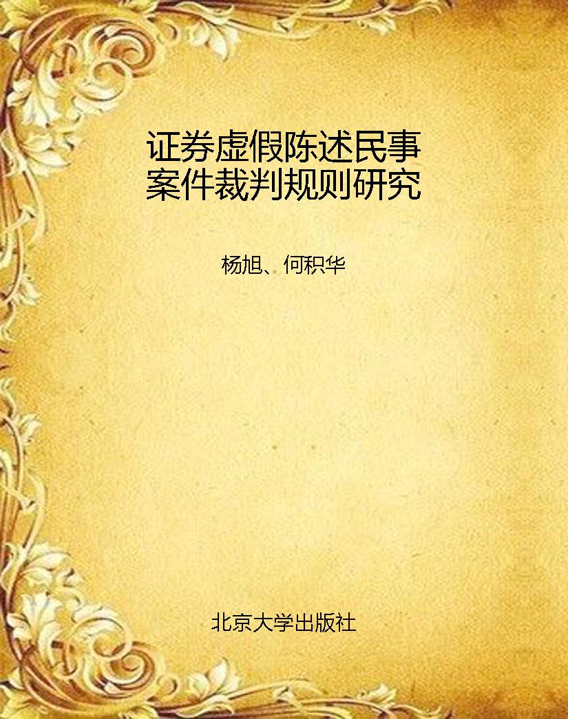 证券虚假陈述民事案件