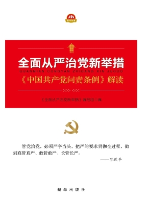 全面从严治党新举措—