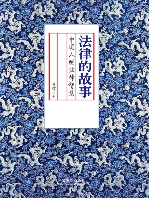 法律的故事——中国人
