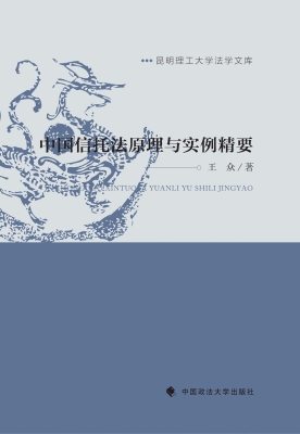 中国信托法原理与实例