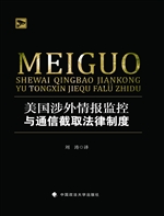 美国涉外情报监控与通