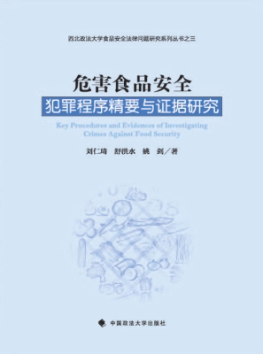 危害食品安全犯罪程序