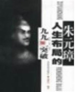 朱元璋人生布局的九九