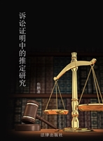 诉讼证明中的推定研究