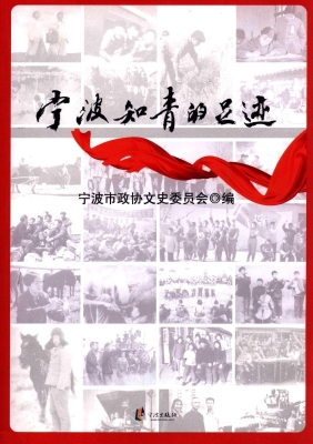 宁波知青的足迹