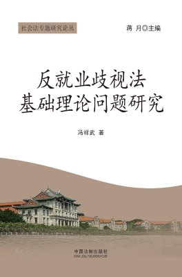 反就业歧视法基础理论