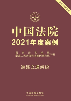 中国法院2021年度案例
