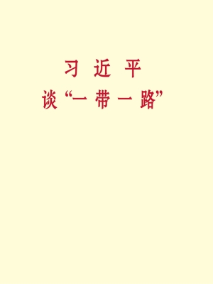 习近平谈“一带一路”