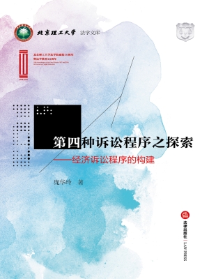第四种诉讼程序之探索