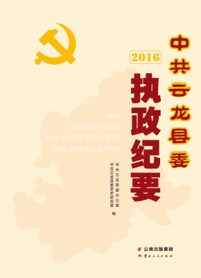 中共云龙县委执政纪要