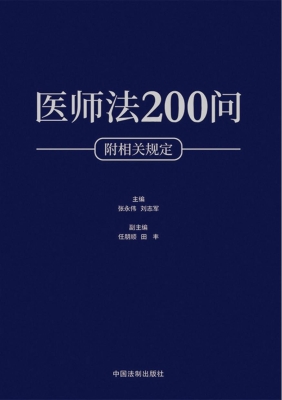 医师法200问