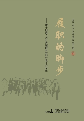 履职的脚步——市十四