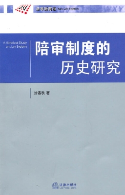 陪审制度的历史研究