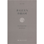 多元正义与价值认同