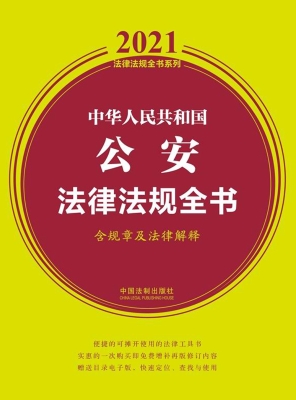 中华人民共和国公安法