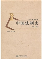 中国法制史（第二版）