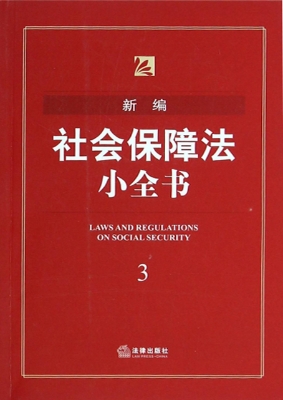 新编社会保障法小全书