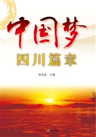 中国梦四川篇章