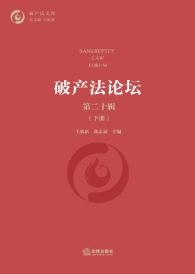 破产法论坛·第二十辑