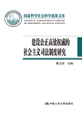 建设公正高效权威的社