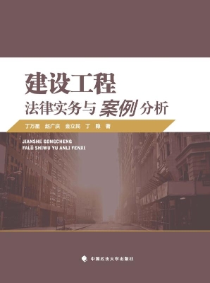 建设工程法律实务与案
