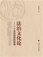 法治文化论——一个法