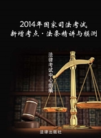 2014年国家司法考试新