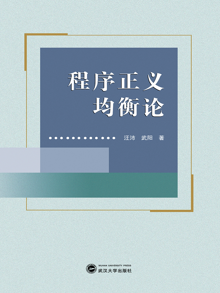 程序正义均衡论