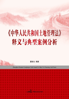 《中华人民共和国土地