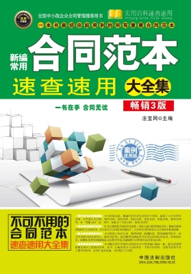 新编常用合同范本速查