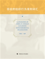 非政府组织行为准则译