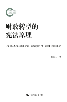 财政转型的宪法原理
